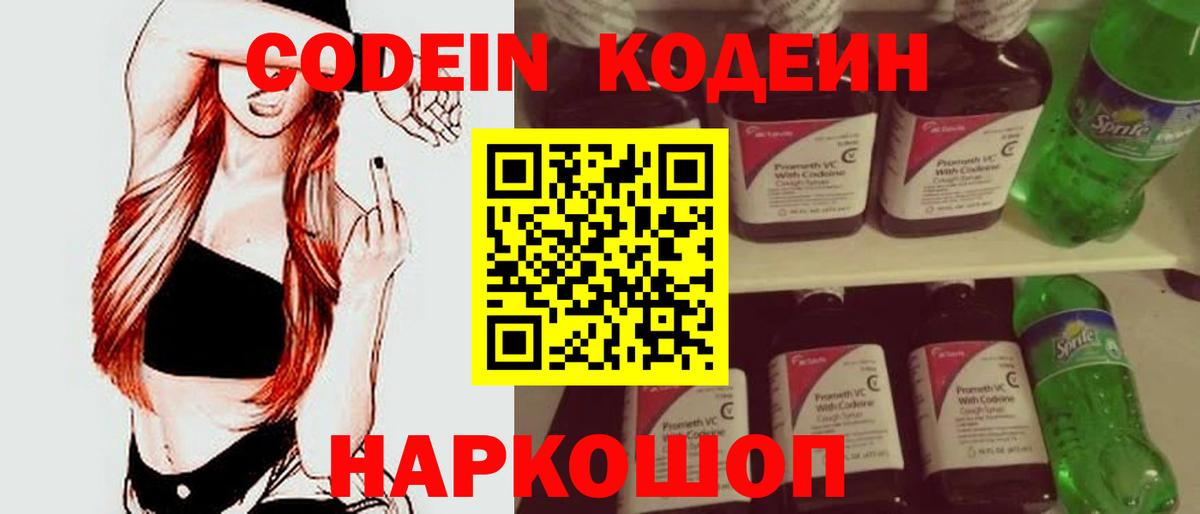 Кодеин Purple Drank Биробиджан